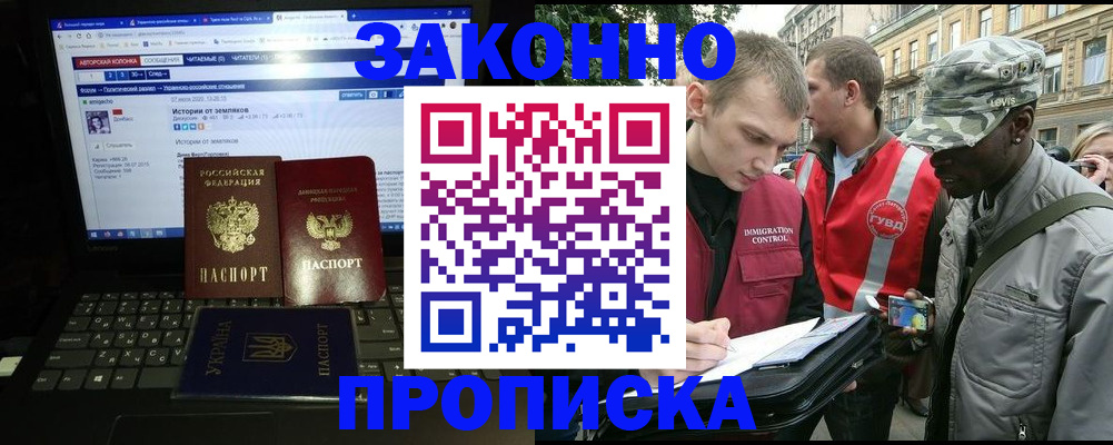 прописка законно в Бикине
