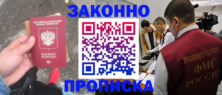 прописка законно в Бикине